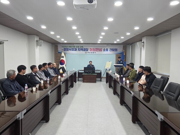 부안경찰서장, 지역경찰과 이심전심 소통간담회 개최