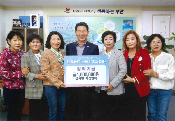 상서면 여성단체, 부안근농인재육성장학금 기탁