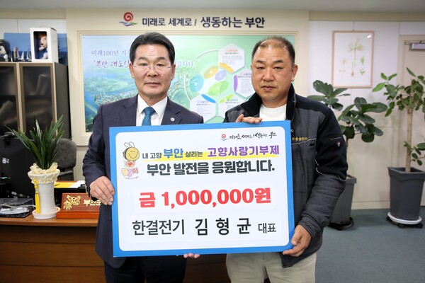 김형균 한결전기 대표, 부안고향사랑기부금 기탁