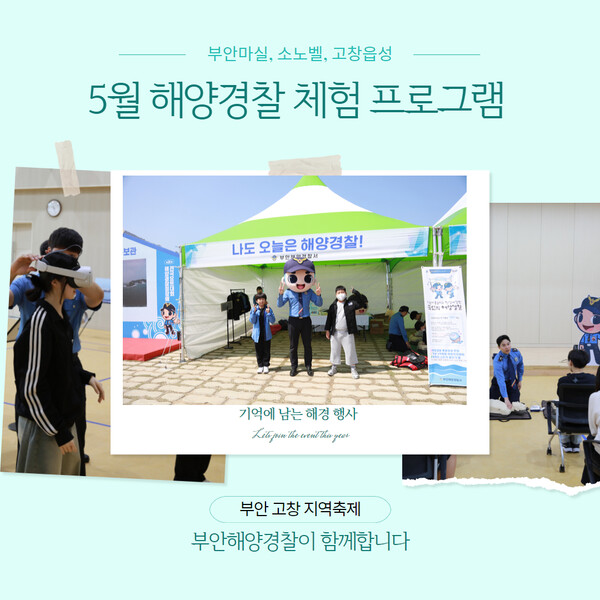 부안해경, 5월 가정의 달 맞아 다양한 홍보·체험 행사 운영