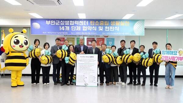 부안군 지속가능발전협의회, 탄소중립 생활 실천 협약식 개최