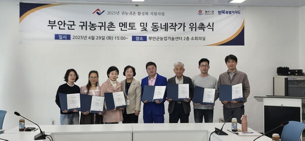 부안군, 귀농귀촌 멘토 컨설턴트·동네작가 위촉