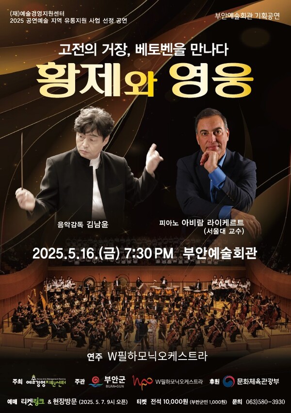 부안예술회관, 클래식 공연 황제와 영웅 16일 개최