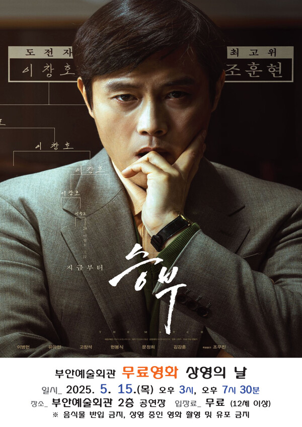 부안예술회관, 5월 무료영화 승부 15일 상영