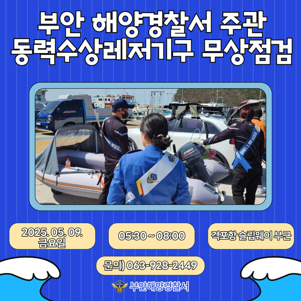 부안해경, 수상레저 표류사고 예방 위한 무상점검 및 안전캠페인 실시