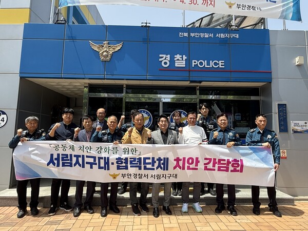 부안서 서림지구대, 협력단체와 공동체치안활성화 간담회 개최