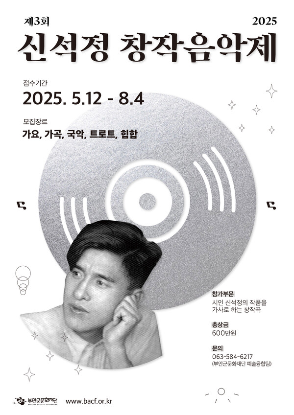 부안군문화제단, 제3회 신석정 창작음악제 창작곡 공모