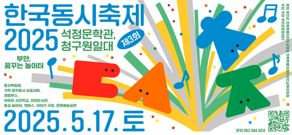 부안군문화재단, 제3회 한국동시축제 석정문학관 개최