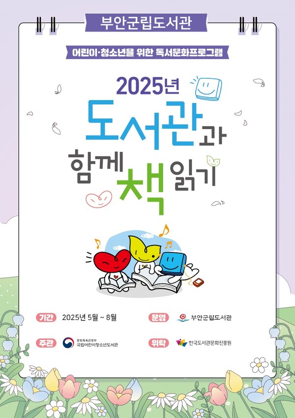 부안군립도서관, 정보취약계층 아동 독서문화 프로그램 운영