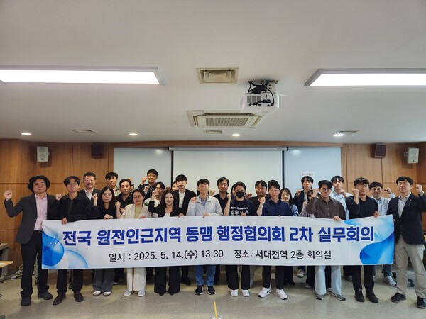 전국원전인근지역 동맹 행정협의회, 2025년 2차 실무회의 개최