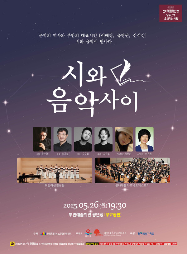부안군, 클나무필하모닉오케스트라 시와 음악 사이 공연
