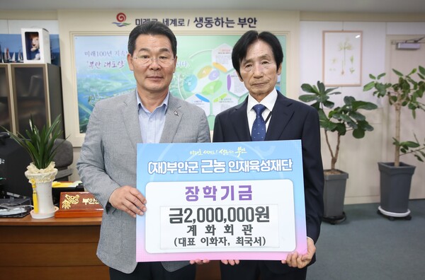 계화회관 이화자·최국서 대표, 부안군 근농인재육성 장학금 기탁