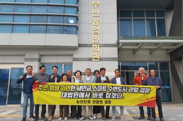 부안군 농업인 단체, 새만금 스마트 수변 도시 관할권 결정 규탄
