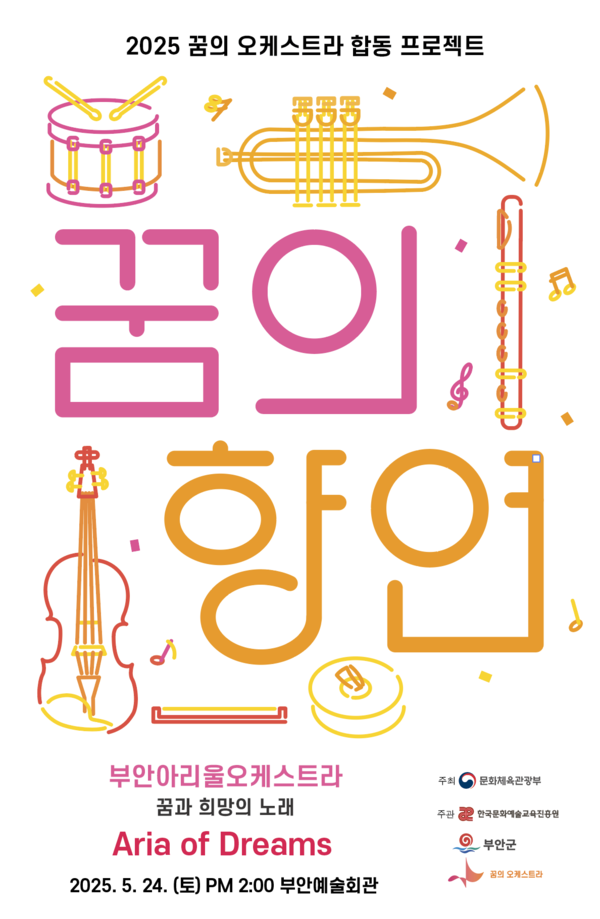 부안군, 2025 꿈의 오케스트라 자립 거점기관 기획사업 꿈의 향연 선정