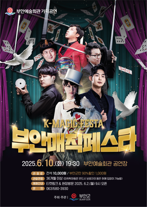 부안예술회관, 환상의 마술쇼 부안매직페스타 공연 개최
