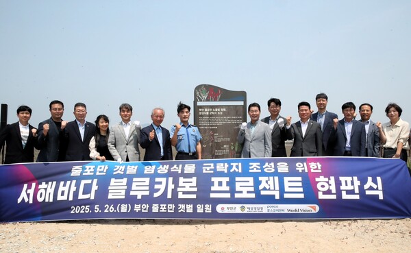 부안군, 서해바다 블루카본 프로젝트 현판 제막식 개최