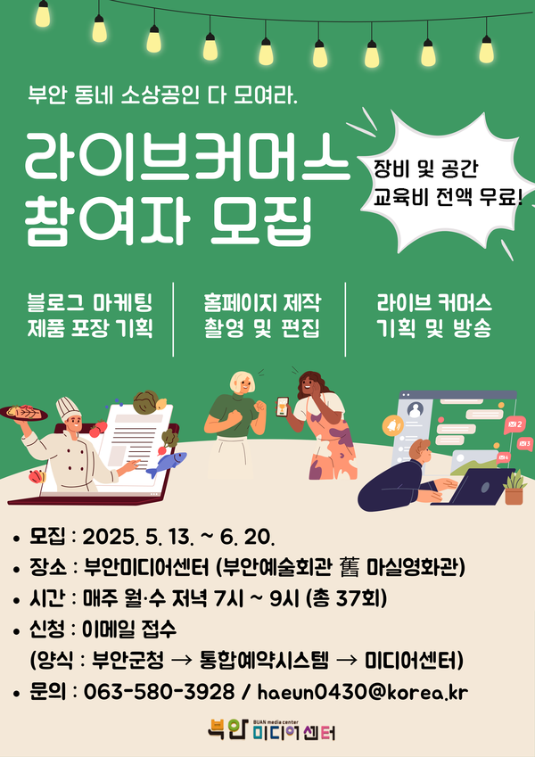 부안미디어센터, 소상공인 라이브커머스 지원 사업 참여자 모집