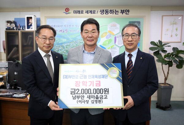 남부안 새마을금고, 부안군 근농인재육성장학금 기탁