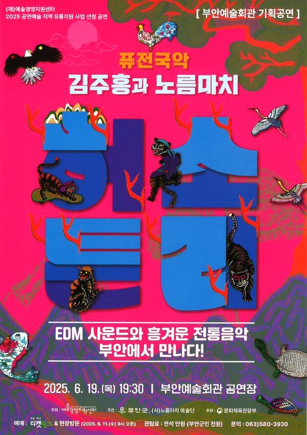 부안예술회관, 퓨전국악 허튼소리 19일 공연