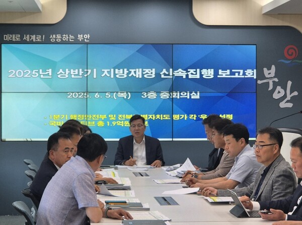 부안군, 상반기 지방재정 신속집행 보고회 개최
