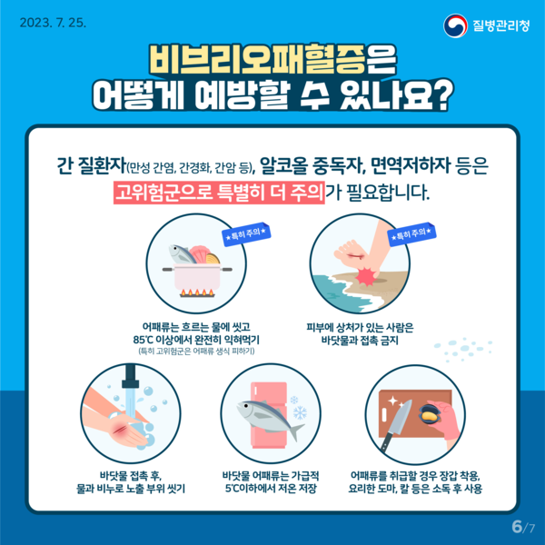 부안군보건소, 비브리오패혈증 감염 주의 당부