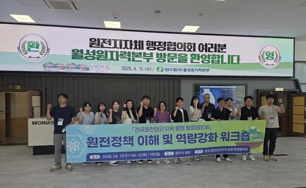 전국원전인근지역 동맹, 원전정책 이해·역량강화 워크숍 개최