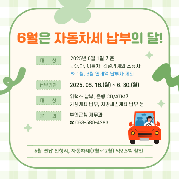 부안군, 6월 정기분 자동차세 20억 9000만원 부과