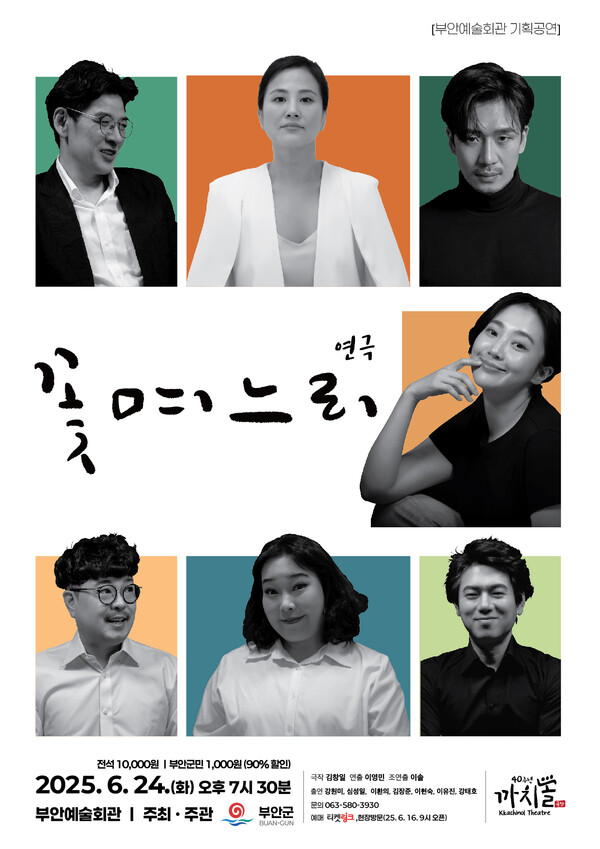 부안예술회관, 연극 ‘꽃 며느리’ 공연 개최