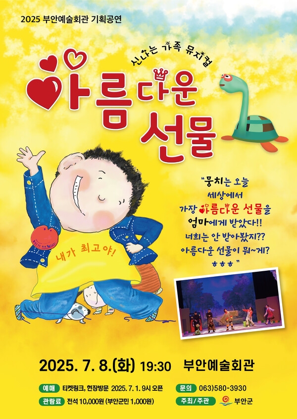 부안예술회관, 가족뮤지컬 아름다운 선물 공연 개최