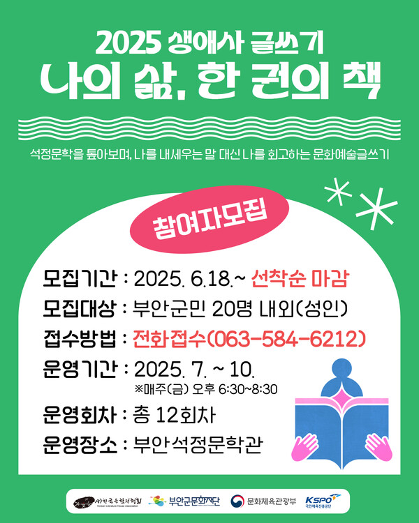 부안군문화재단, 2025 생애사 글쓰기 ‘나의 삶, 한 권의 책’ 참여자 모집