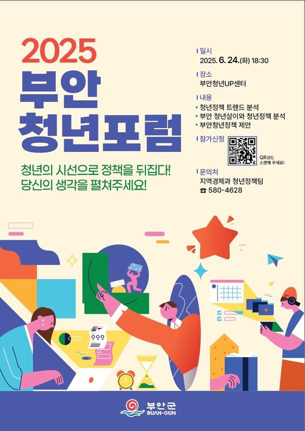 부안군, 2025 부안 청년포럼 24일 개최