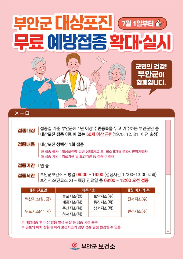부안군, 50세 이상 대상포진 무료 예방접종 전면 확대 시행
