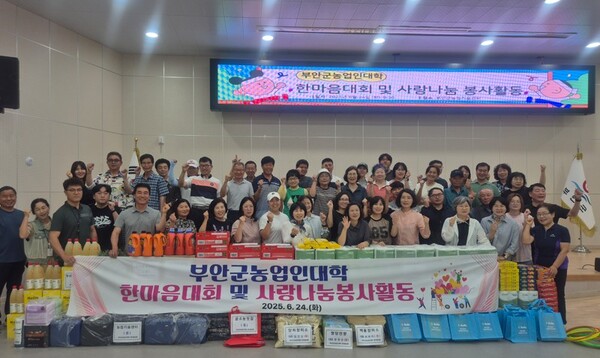 부안군농업인대학, 한마음대회‧이웃사랑 나눔 봉사활동 성료