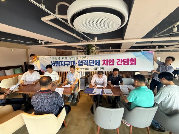 부안서 서림지구대, 공동체 치안 1번지 구축