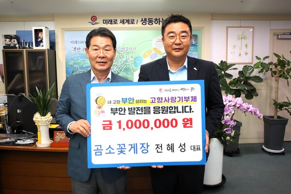 곰소꽃게장 전혜성 대표, 부안군 고향사랑기부금 기탁