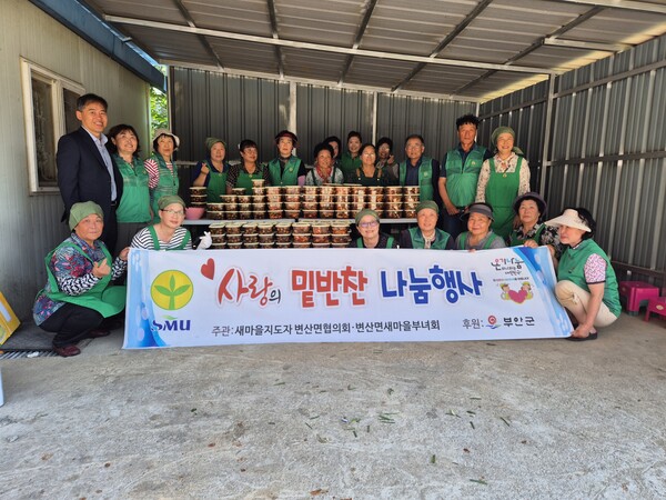 변산면 새마을부녀회, 사랑의 밑반찬 나눔 행사 진행