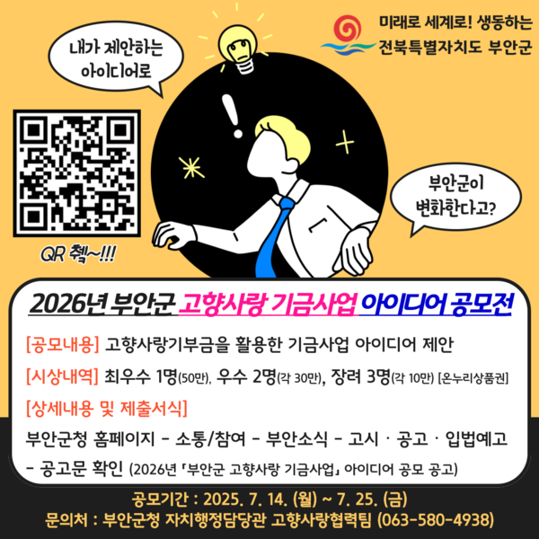부안군, 2026년 고향사랑기금사업 아이디어 공모전 개최