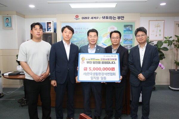 (사)한국생활환경석면협회 임직원, 부안군 고향사랑기부금 기탁