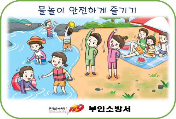 부안소방서, 즐거운 물놀이, 안전이 먼저입니다!