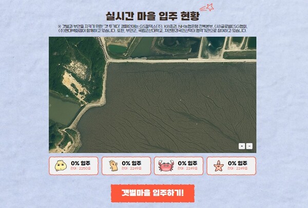 부안군, 한평-生 부안갯벌프로젝트 공유플랫폼 오픈