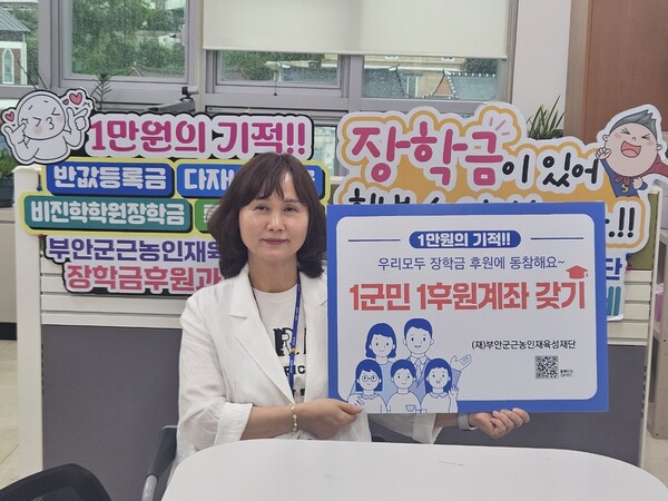 부안군 근농인재육성재단, 장학금 1군민 1후원계좌 갖기 릴레이 캠페인 전개