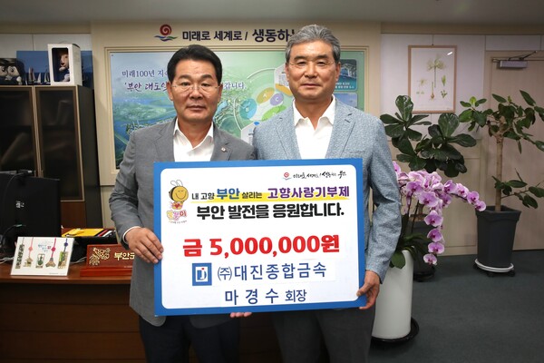 대진종합금속 마경수 대표, 부안군 고향사랑기부금 기부