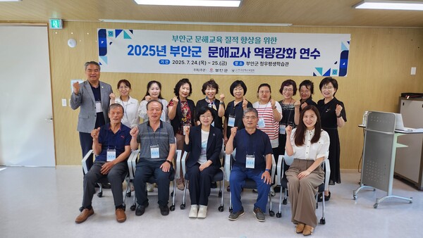 부안군, 2025년 문해교육사 역량강화 연수 성료