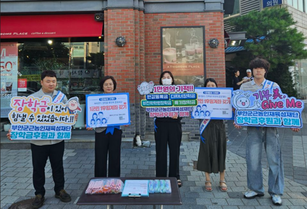 부안군근농인재육성재단, 장학금 1군민 1후원계좌 갖기 캠페인 시작