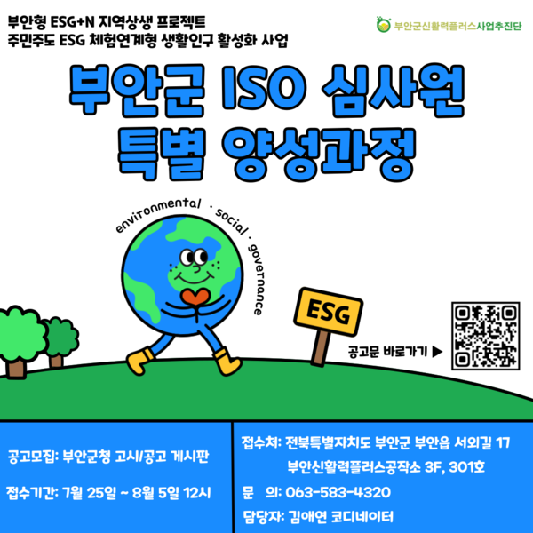 부안군 신활력플러스사업추진단, ISO 국제공인심사원 교육생 모집