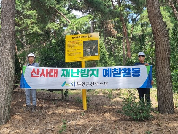 부안군산림조합, 산사태 재난방지 예찰 활동 실시