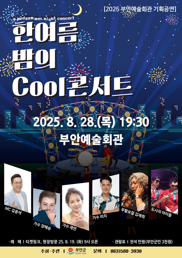 부안예술회관, 한여름 밤의 Cool콘서트 공연