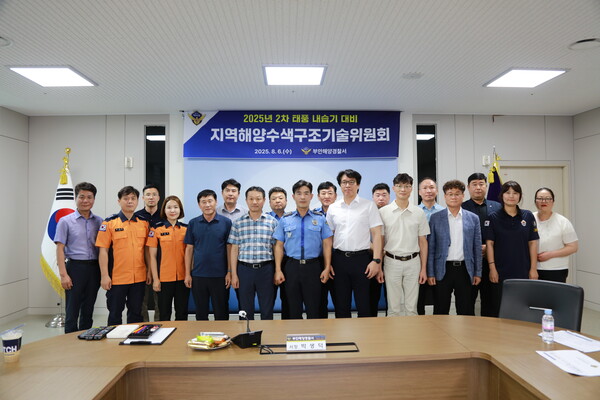 부안해경, 태풍 내습기 대비 지역해양수색구조기술위원회 개최