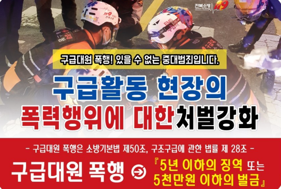 부안소방서,“119구급대원 폭행은 용납될 수 없는 범죄”