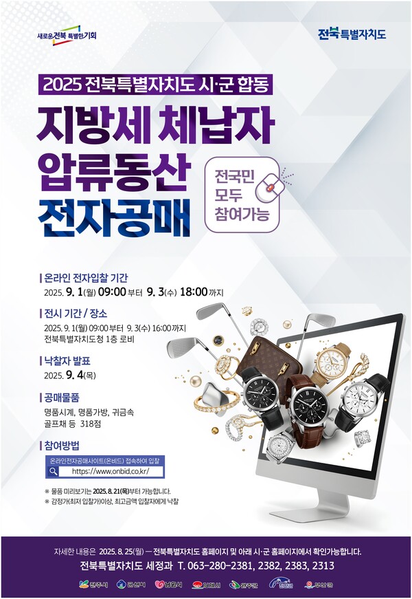 부안군, 압류 명품·귀금속 등 28점 전자공매